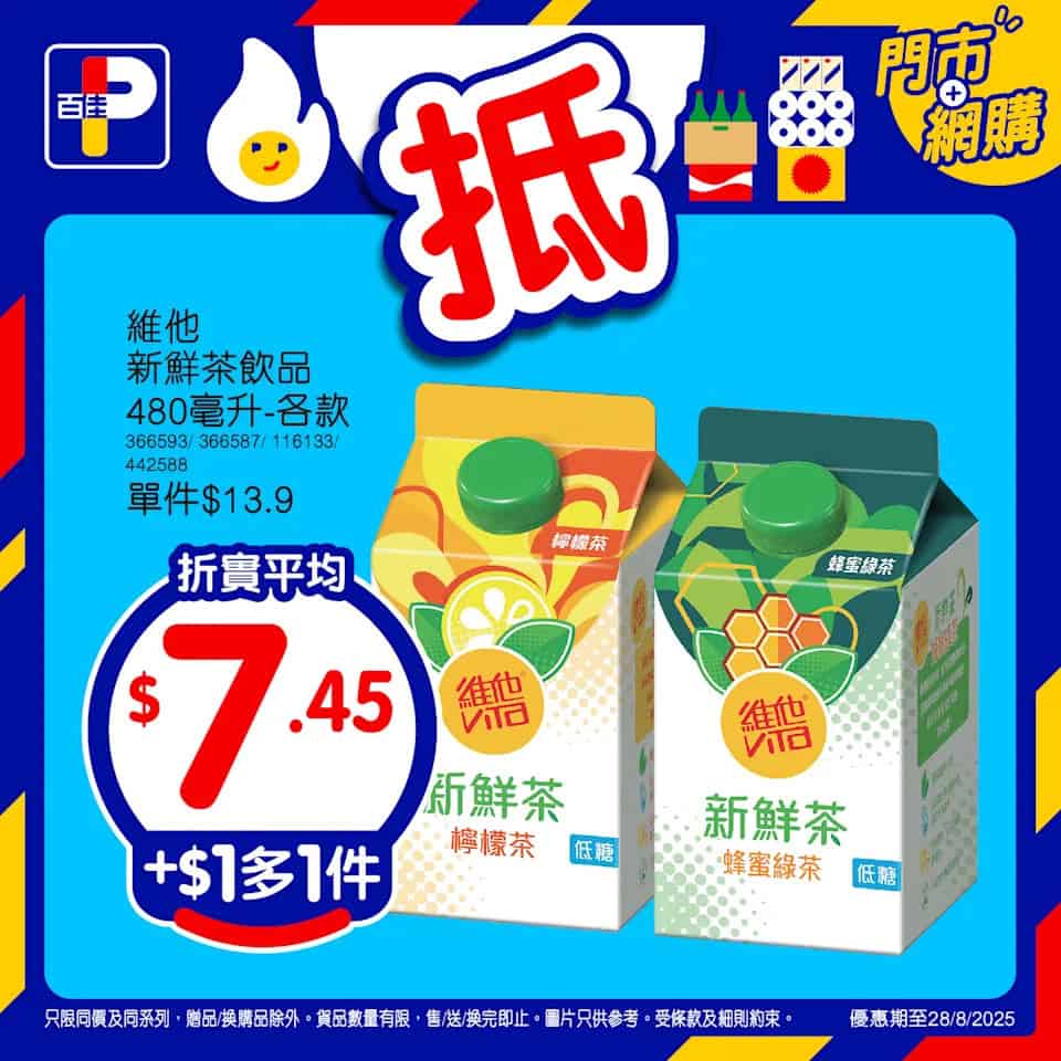 【百佳】精選產品加$1多1件（即日起至28/08）
