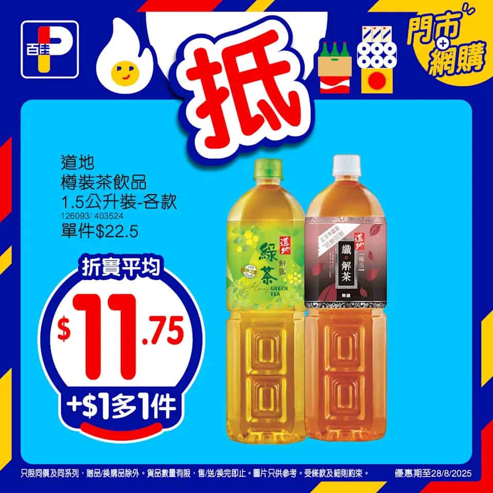 【百佳】精選產品加$1多1件（即日起至28/08）