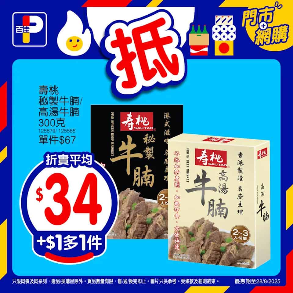 【百佳】精選產品加$1多1件（即日起至28/08）