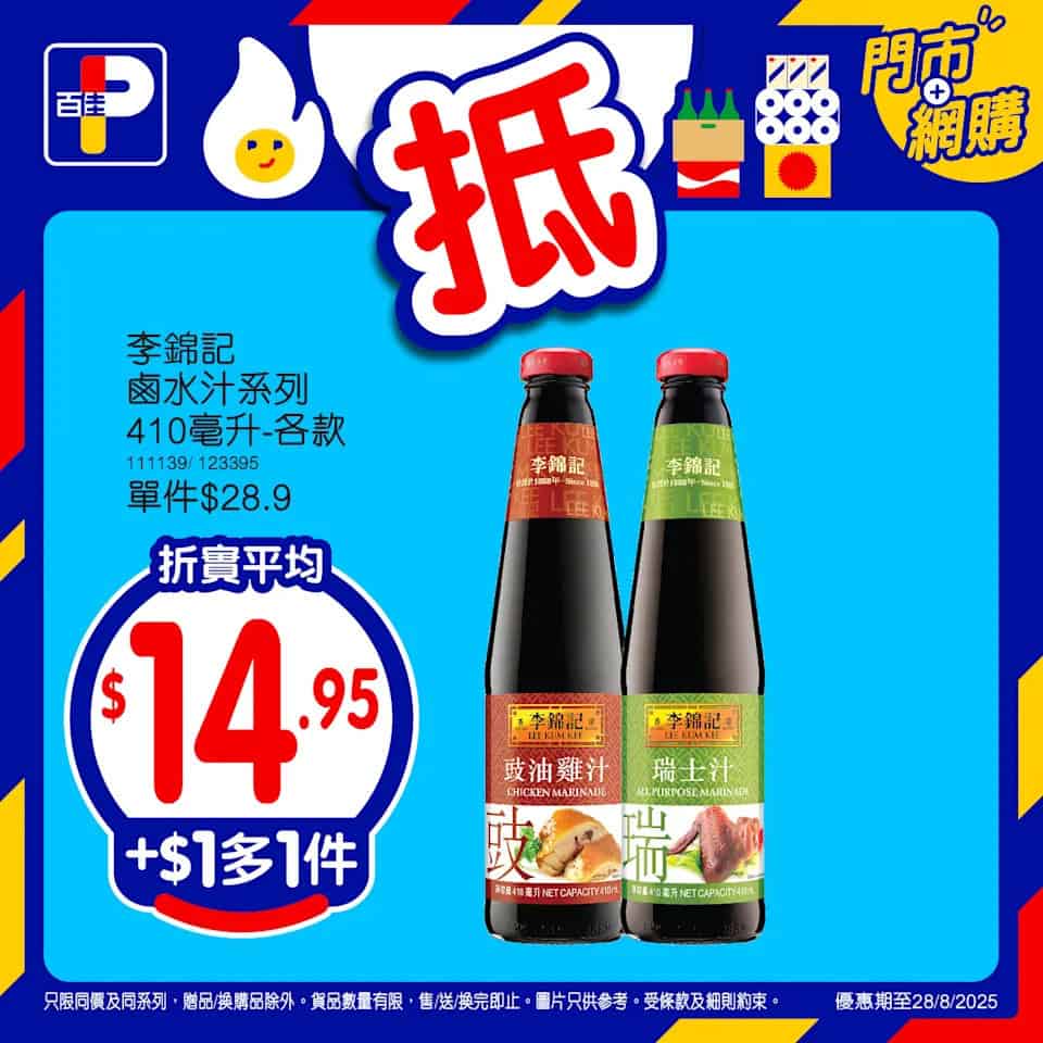 【百佳】精選產品加$1多1件（即日起至28/08）