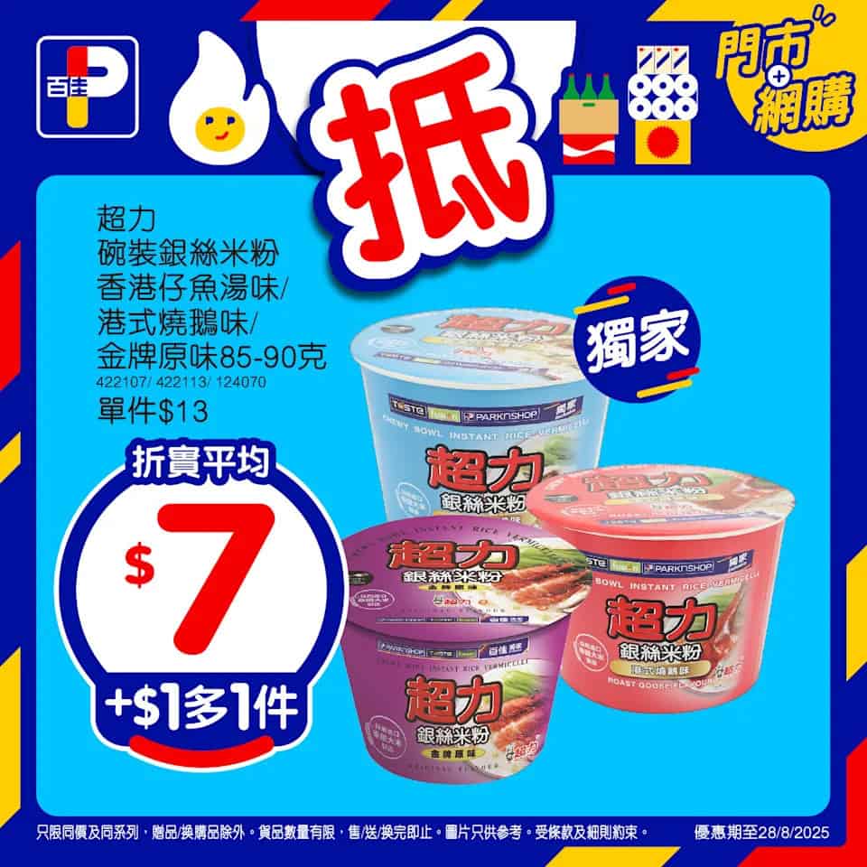 【百佳】精選產品加$1多1件（即日起至28/08）