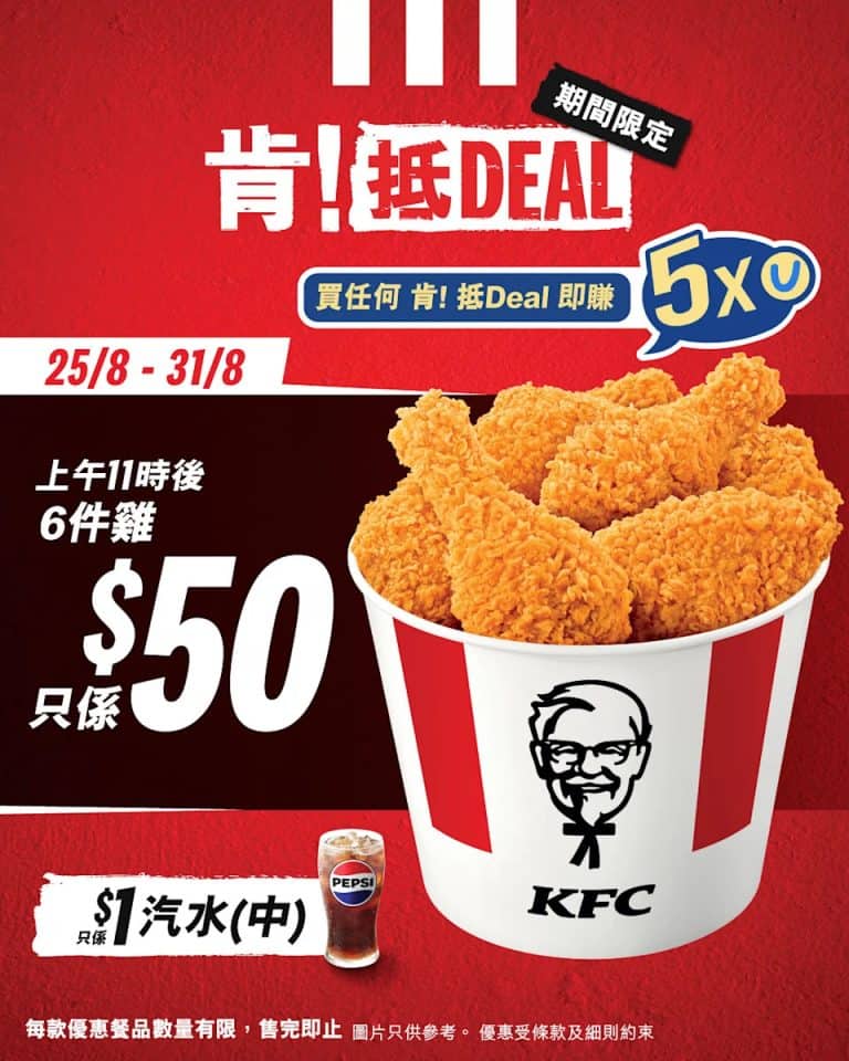 【kfc】肯！抵deal $50/6件雞（25/08 31/08）