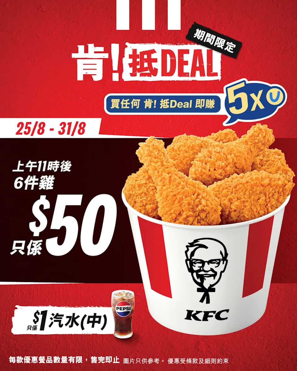 【kfc】肯！抵deal $50/6件雞（25/08 31/08）