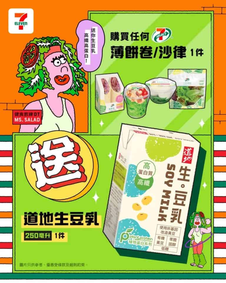 【7 11】買薄餅卷/沙律 送道地生豆乳（即日起至15/08）