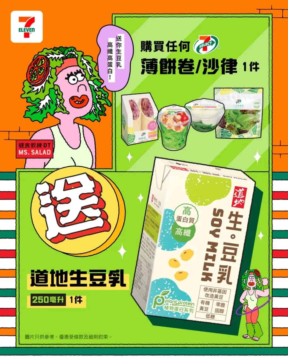 【7 11】買薄餅卷/沙律 送道地生豆乳（即日起至15/08）
