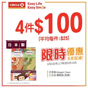 Ok便利店推出5天狂減，日本版haagen dazs優惠