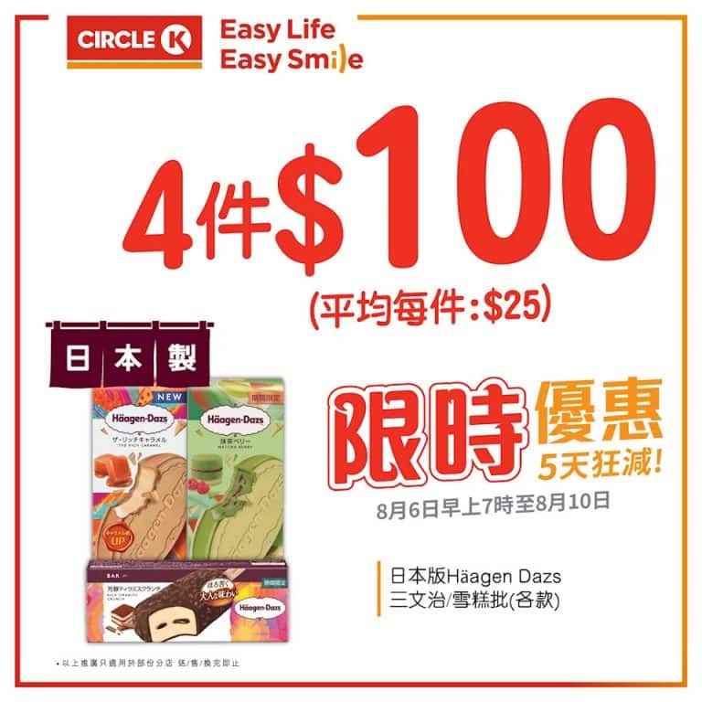 Ok便利店推出5天狂減，日本版haagen dazs優惠