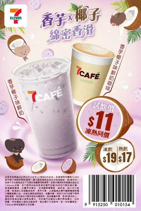 【7 11】7cafÉ香芋椰子味鮮奶咖啡 限時$11試飲（即日起至26/08）