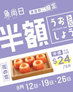 【魚尚】星期二魚尚日 半價加購花之戀（即日起至26/08）