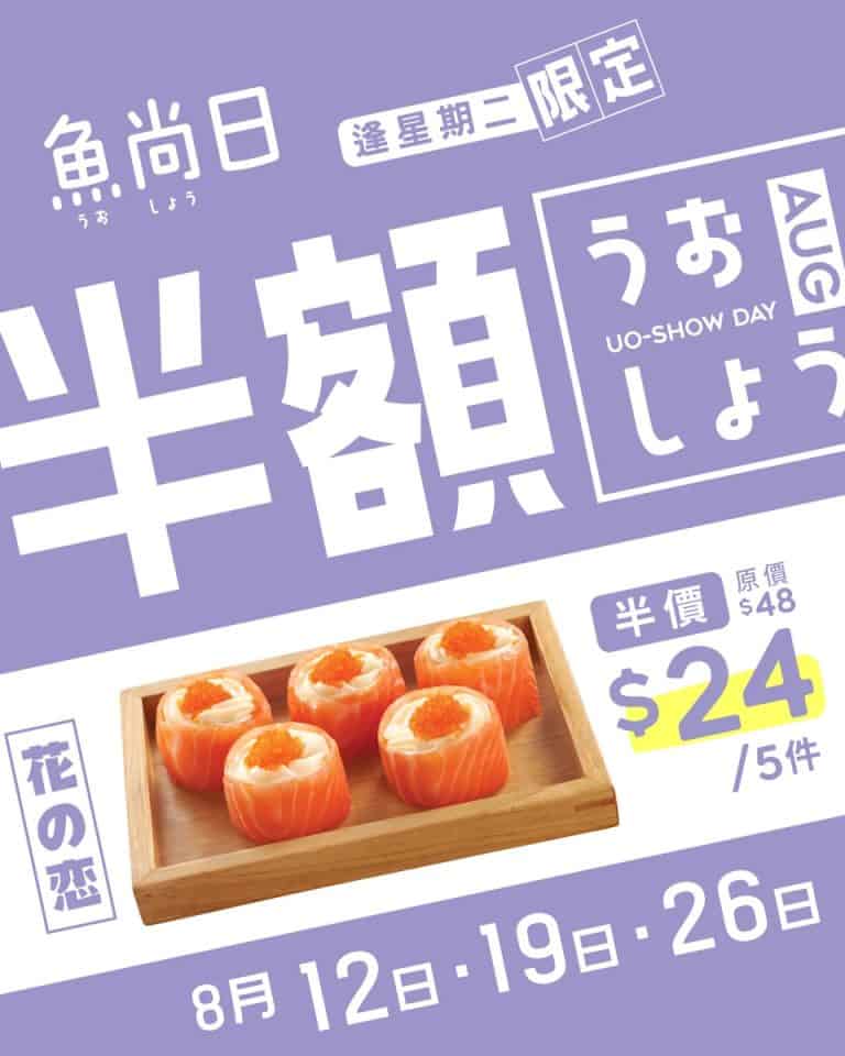【魚尚】星期二魚尚日 半價加購花之戀（即日起至26/08）