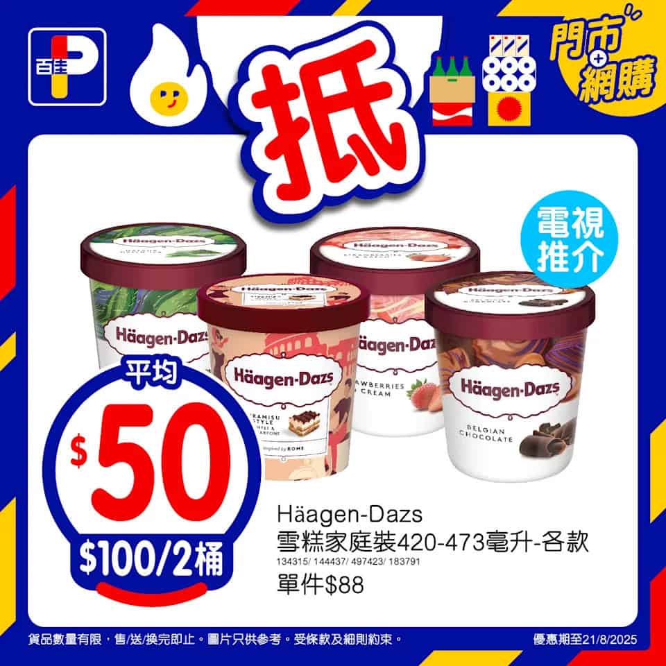Häagen-Dazs家庭裝雪糕$100/2桶