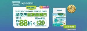 【屈臣氏】買精選屈臣氏及獨家品牌產品滿$99 額外88折+送$20電子現金券（只限26/08）