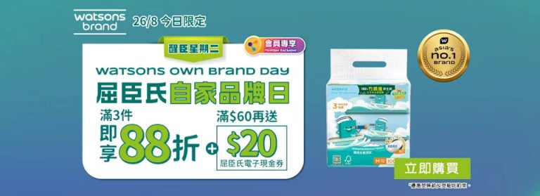 【屈臣氏】買精選屈臣氏及獨家品牌產品滿$99 額外88折+送$20電子現金券（只限26/08）