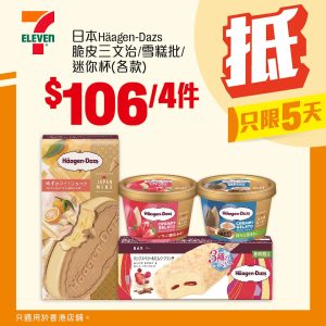 日本häagen dazs 脆皮三文治/雪糕批/迷你杯 $106/4件