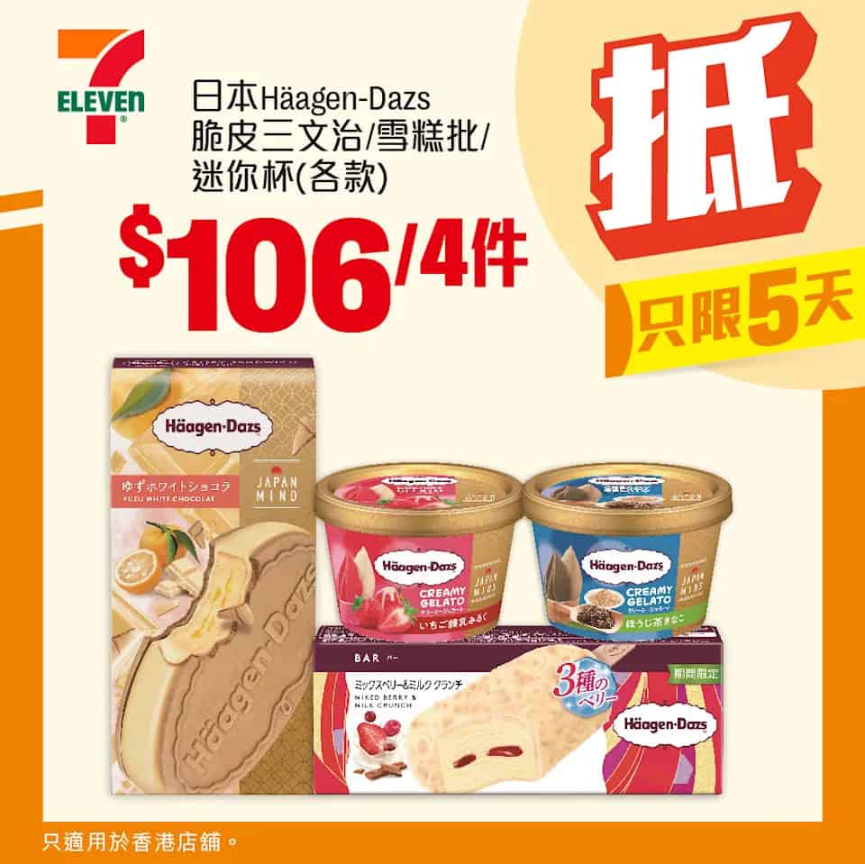 日本häagen dazs 脆皮三文治/雪糕批/迷你杯 $106/4件