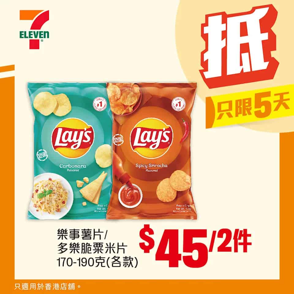 樂事薯片 / 多樂脆粟米片 $45/2件