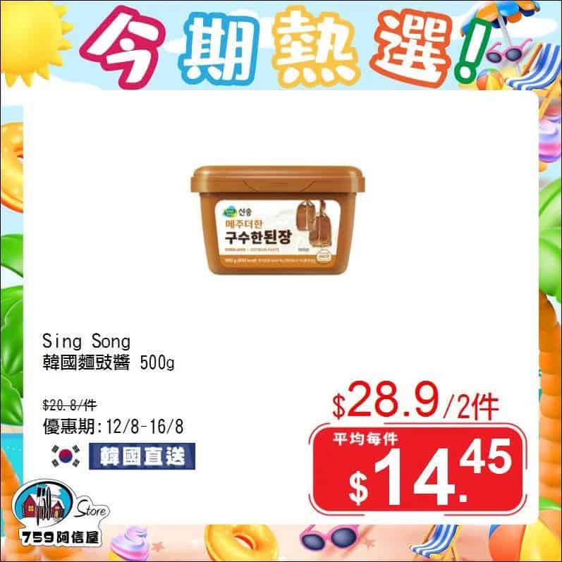 【759阿信屋】今期熱選（12/08-16/08）