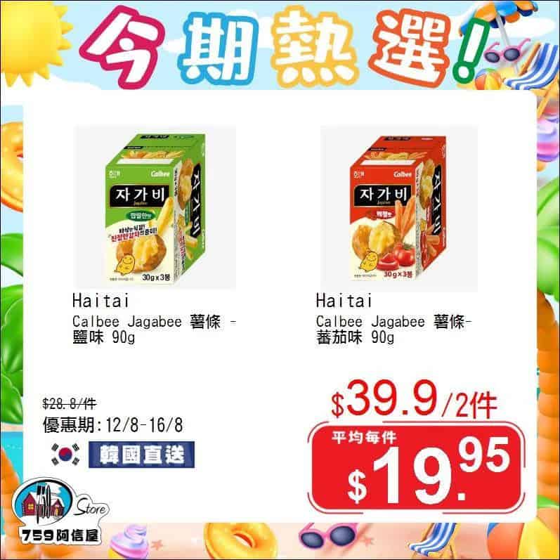 【759阿信屋】今期熱選（12/08 16/08）