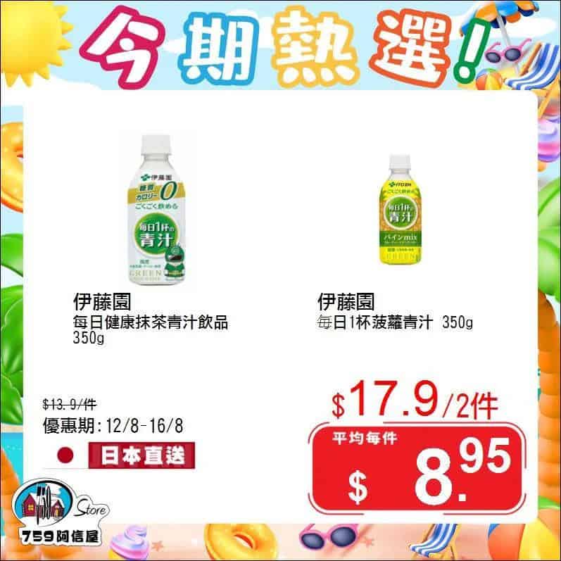 【759阿信屋】今期熱選（12/08-16/08）