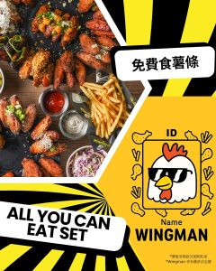 【wingman】身份證有指定英文字母 即送免費薯條（即日起至31/08）