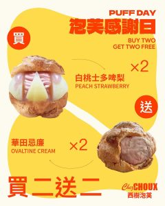 【西樹泡芙】指定泡芙 買2送2（只限02/08）
