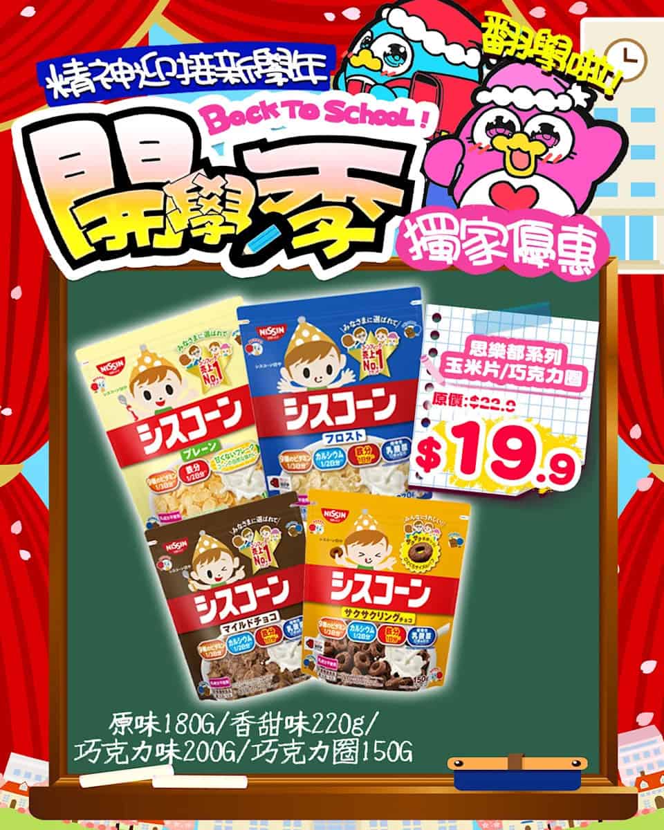 【Don Don Donki】尖沙咀店限定 開學季精選優惠（即日起至31/08）