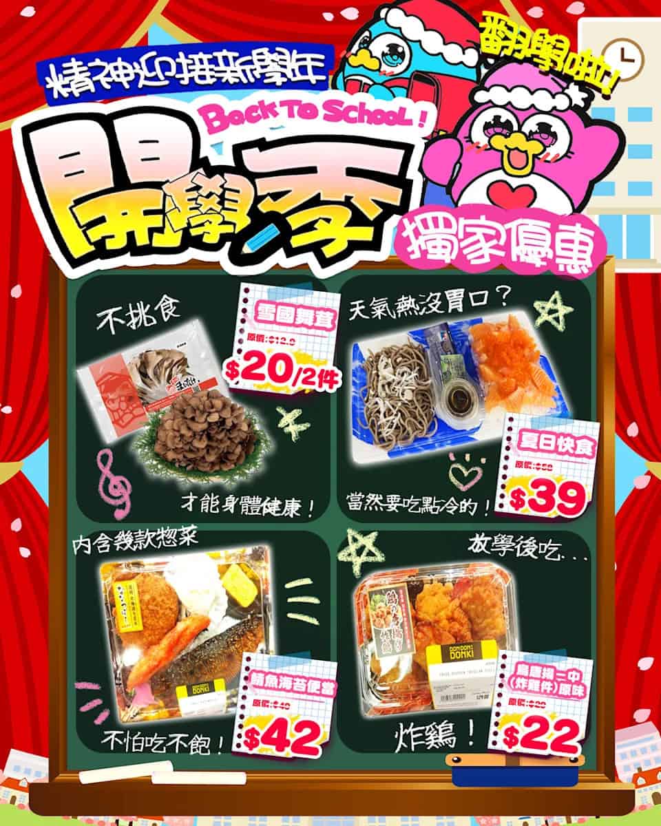 【Don Don Donki】尖沙咀店限定 開學季精選優惠（即日起至31/08）