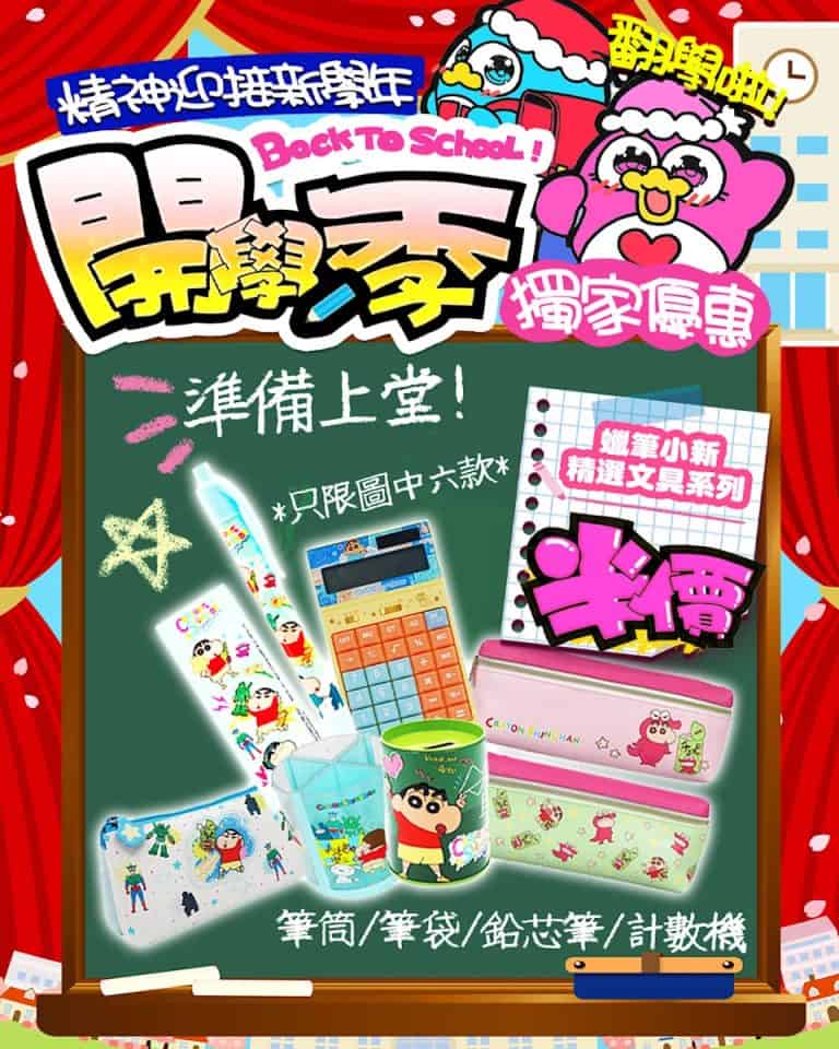 【don don donki】尖沙咀店限定 開學季精選優惠（即日起至31/08）