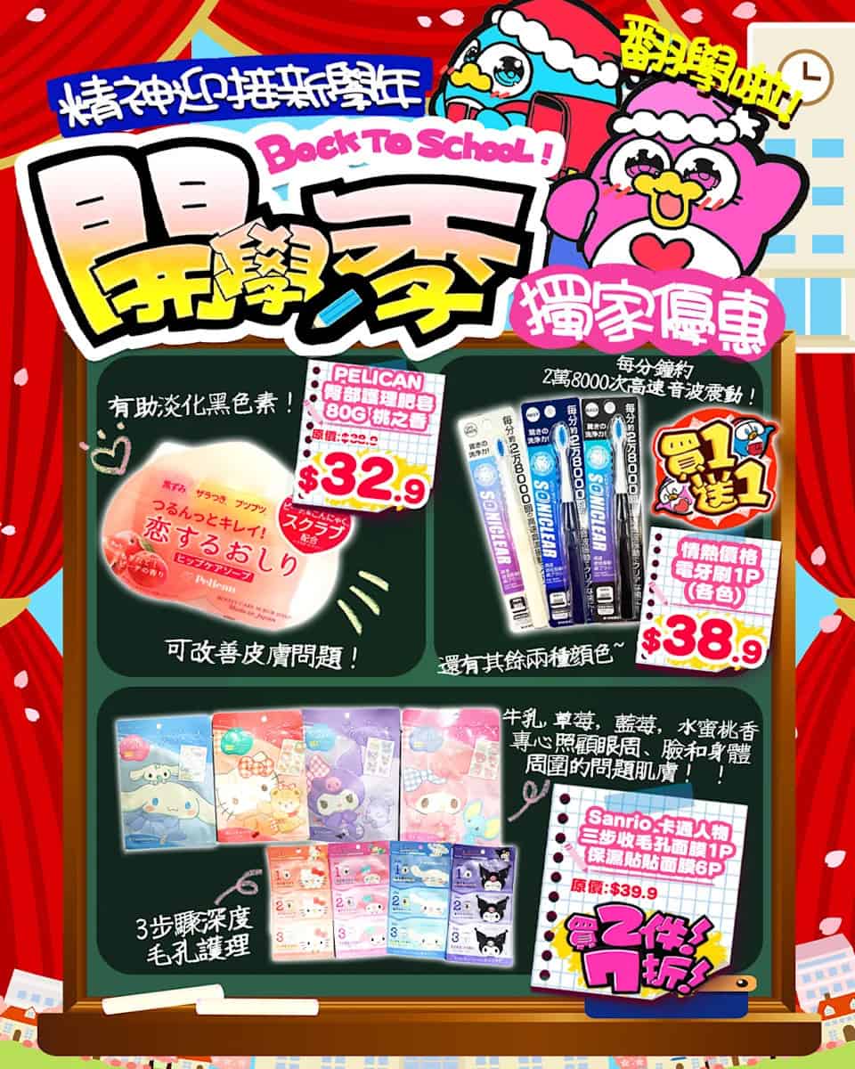 【Don Don Donki】尖沙咀店限定 開學季精選優惠（即日起至31/08）
