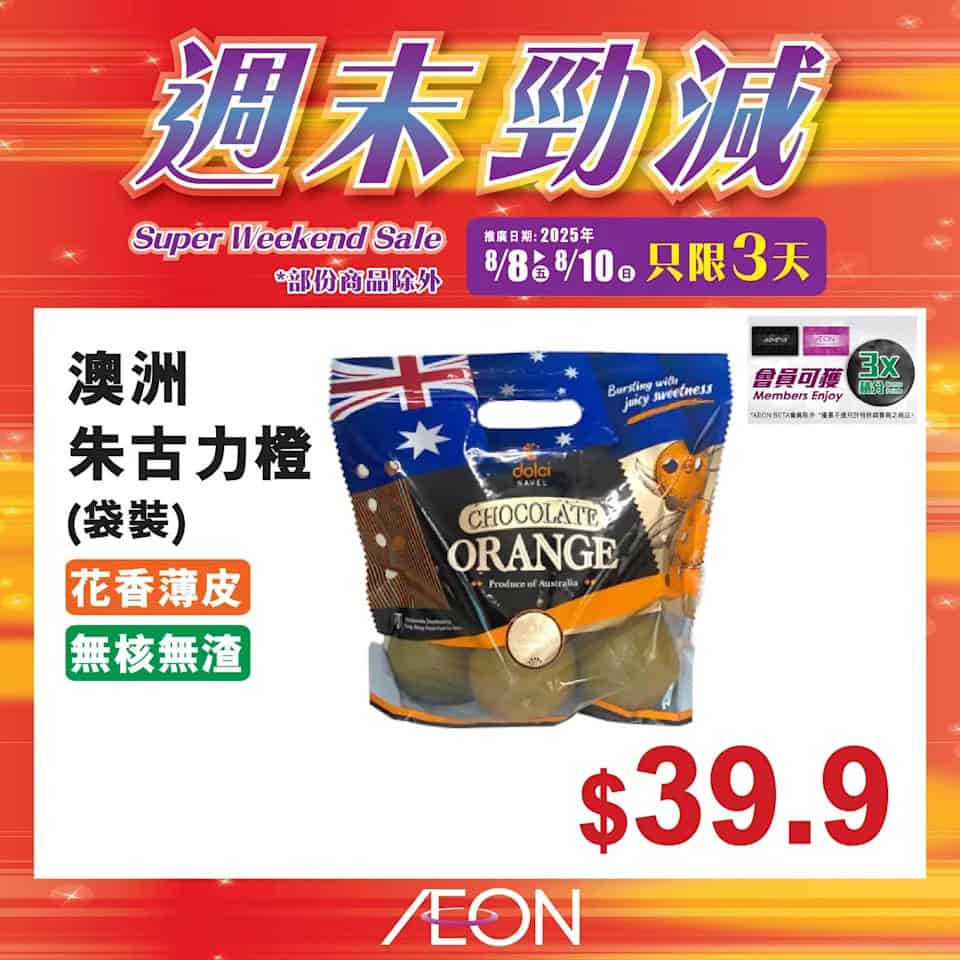 Aeon 週末勁減圖片10