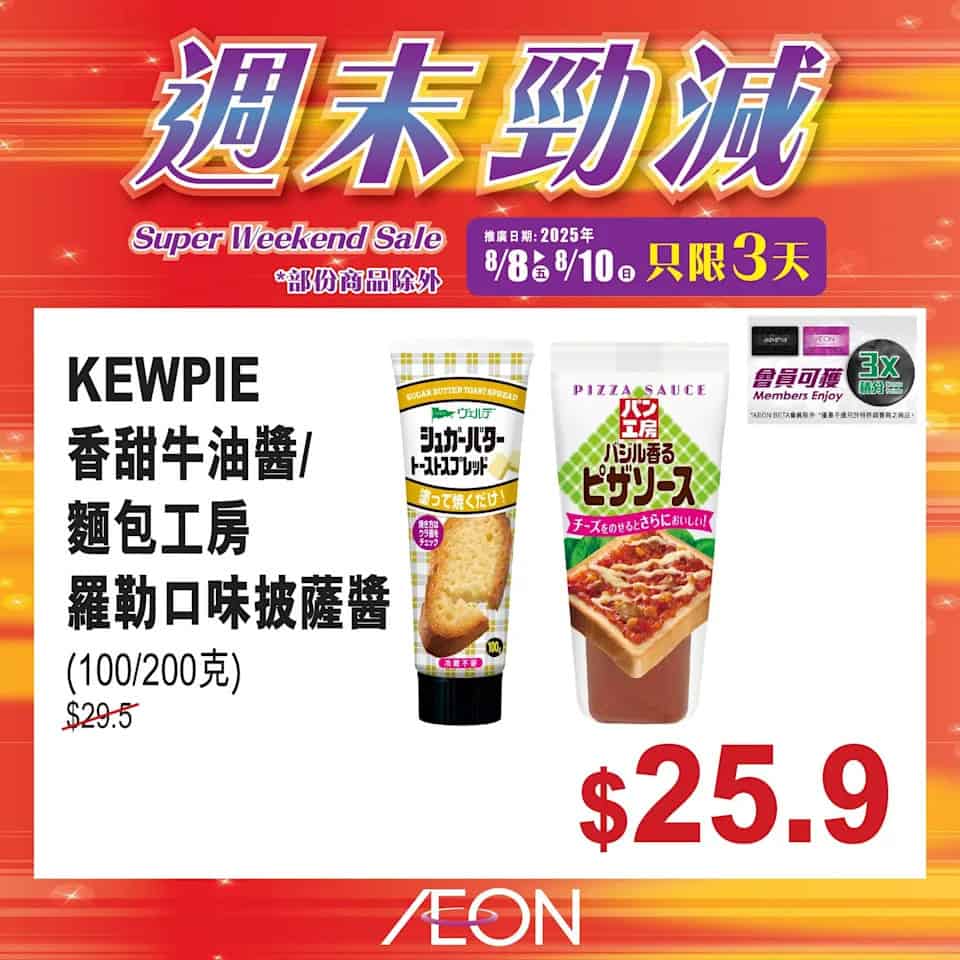 Aeon 週末勁減圖片5
