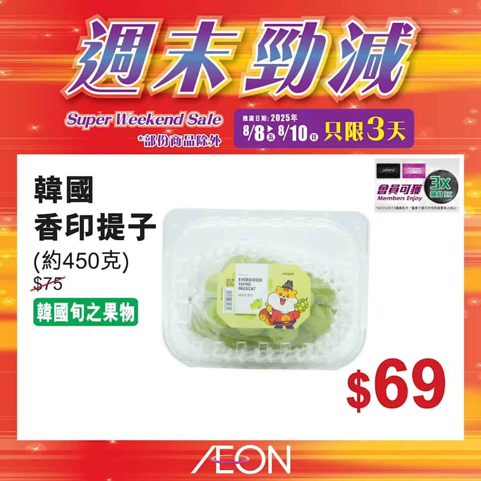 Aeon 週末勁減圖片2