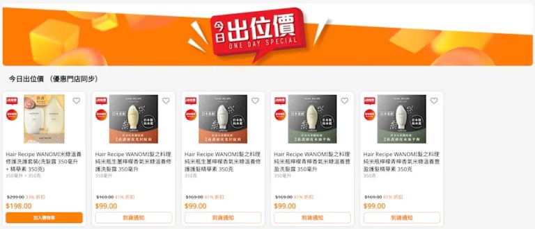 萬寧今日出位價hair recipe wanomi髮之料理純米瓶低至$99/件