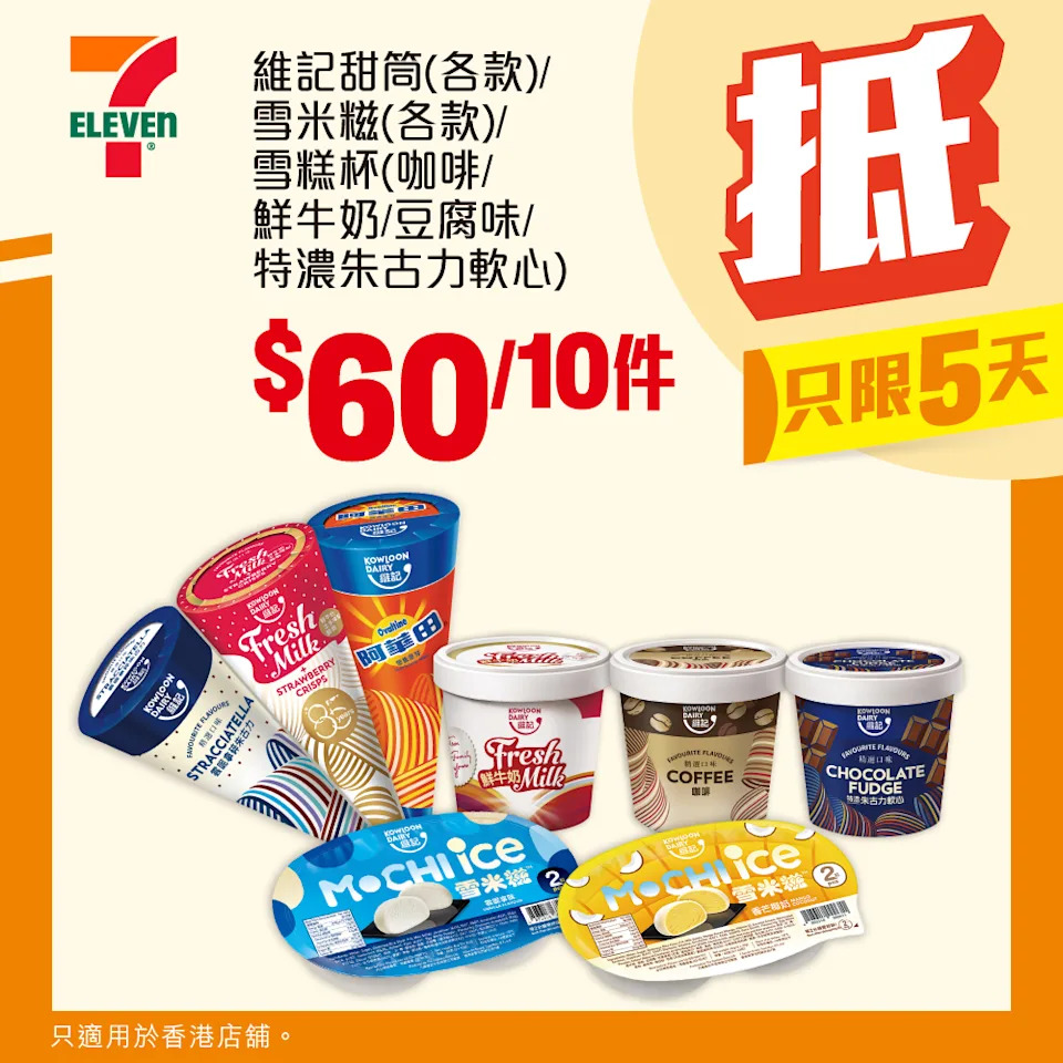 維記雪糕精選10件優惠