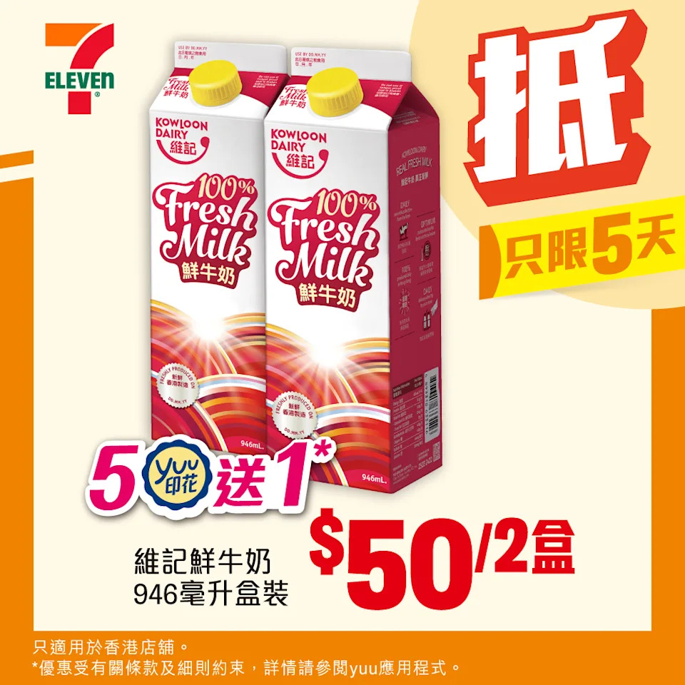 維記鮮牛奶優惠