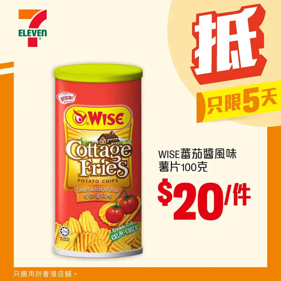 WISE 蕃茄薯片優惠