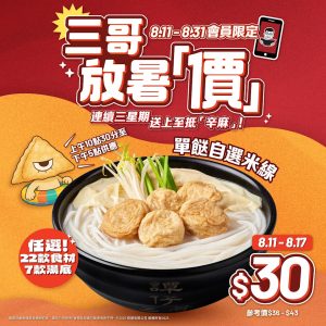 譚仔三哥米線放暑價優惠