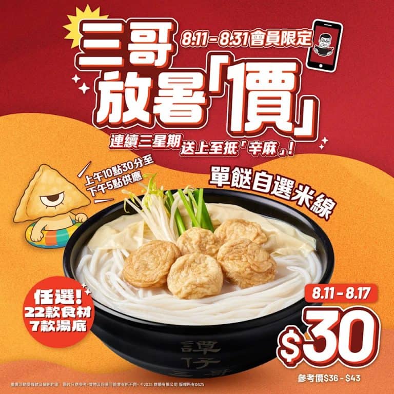 譚仔三哥米線放暑價優惠