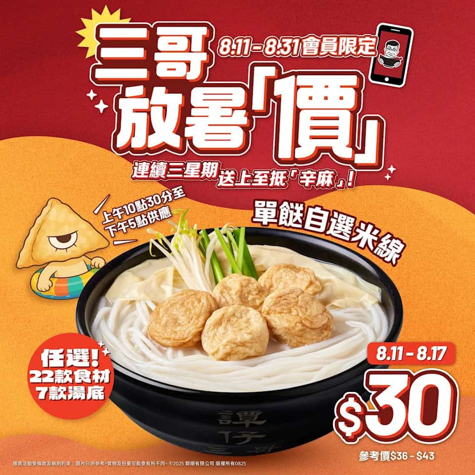 譚仔三哥米線放暑價優惠