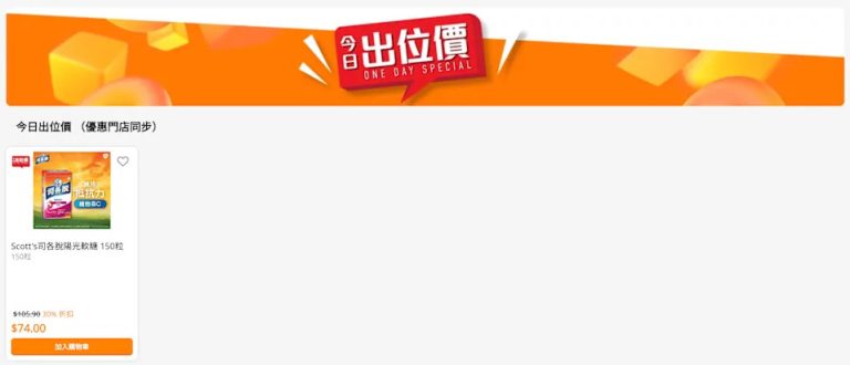【萬寧】今日出位價（只限11/08）