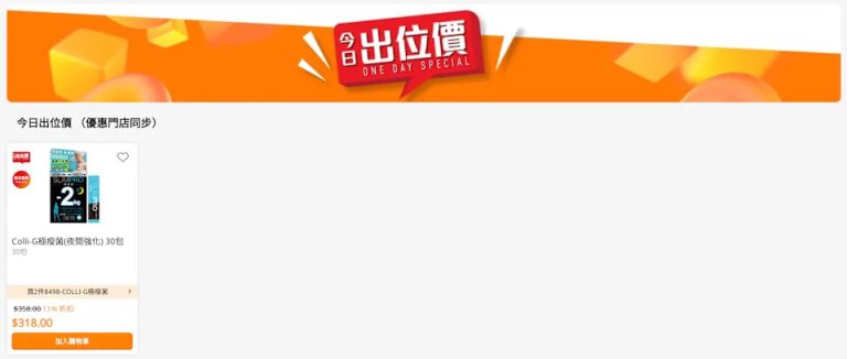 【萬寧】今日出位價（只限14/08）