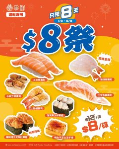 【爭鮮】$8祭 8款人氣產品由$12減至$8（即日起至08/08）