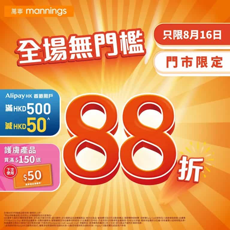 【萬寧】全場88折優惠（只限16/08）