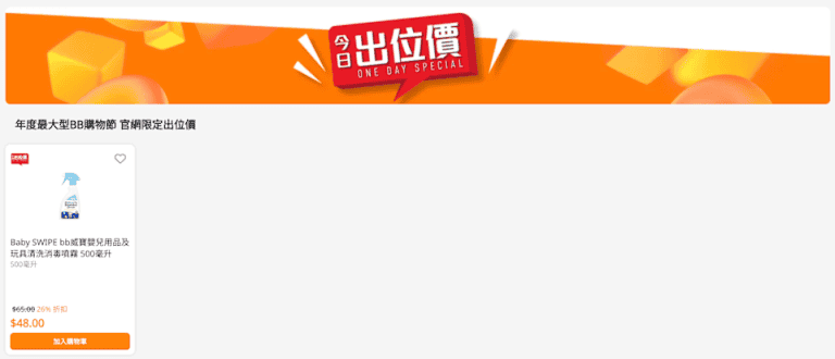 【萬寧】今日出位價（只限05/08）