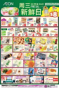 【aeon】周三新鮮日限定優惠（只限06/08）