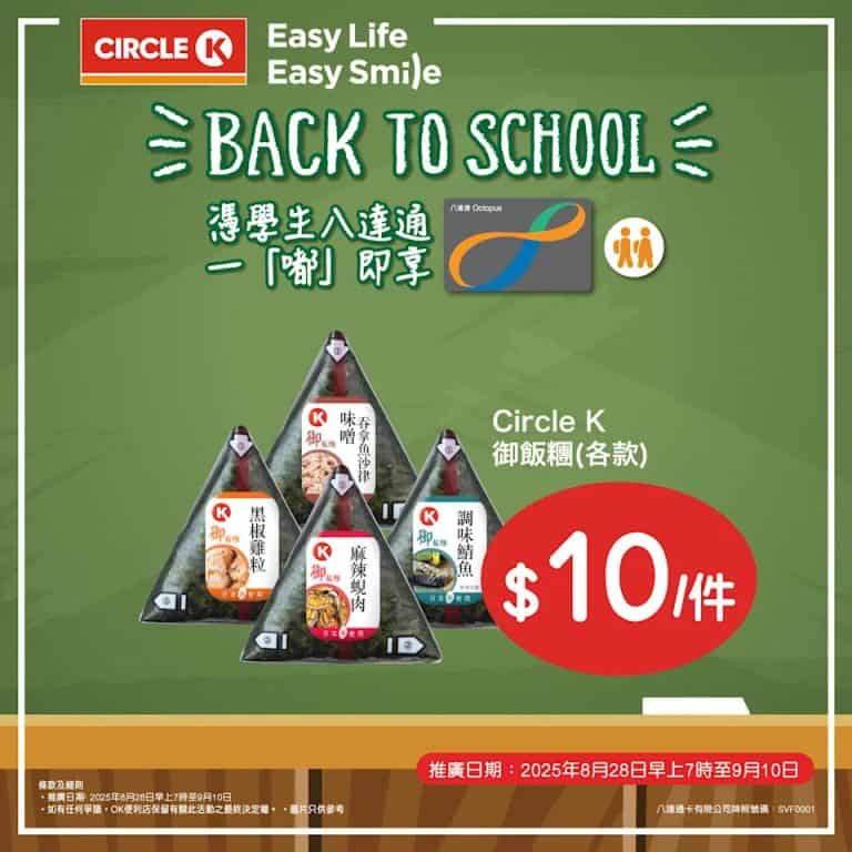 【ok便利店】back to school 限時學生八達通優惠（即日起至10/09）