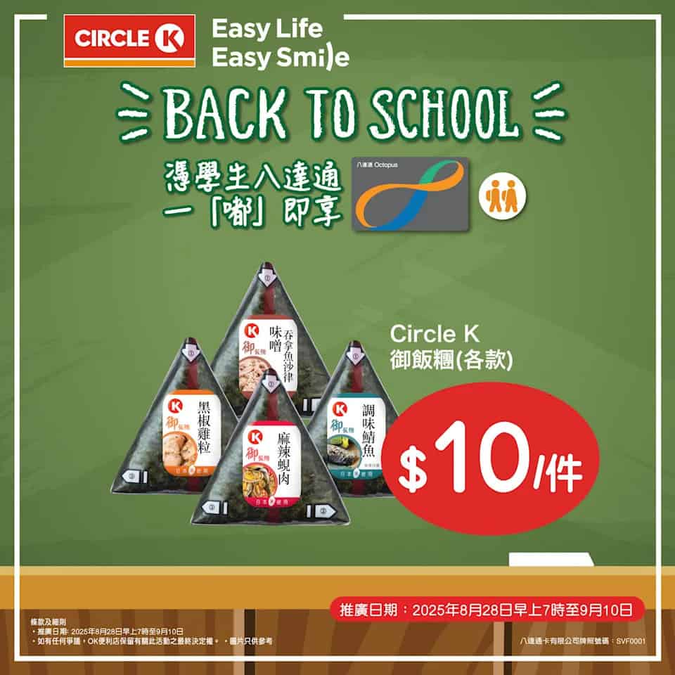 【ok便利店】back to school 限時學生八達通優惠（即日起至10/09）