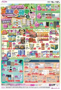 【aeon】topvalu生活小確幸 皇牌商品優惠（即日起至27/08）