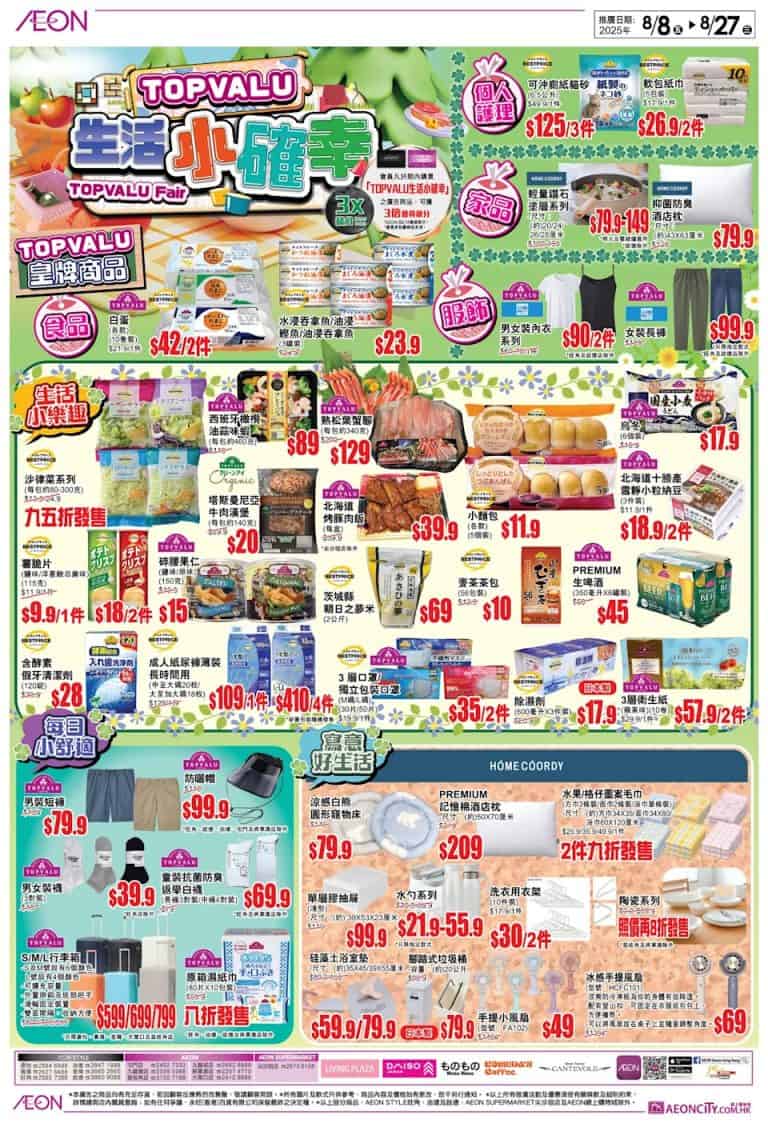 【aeon】topvalu生活小確幸 皇牌商品優惠（即日起至27/08）