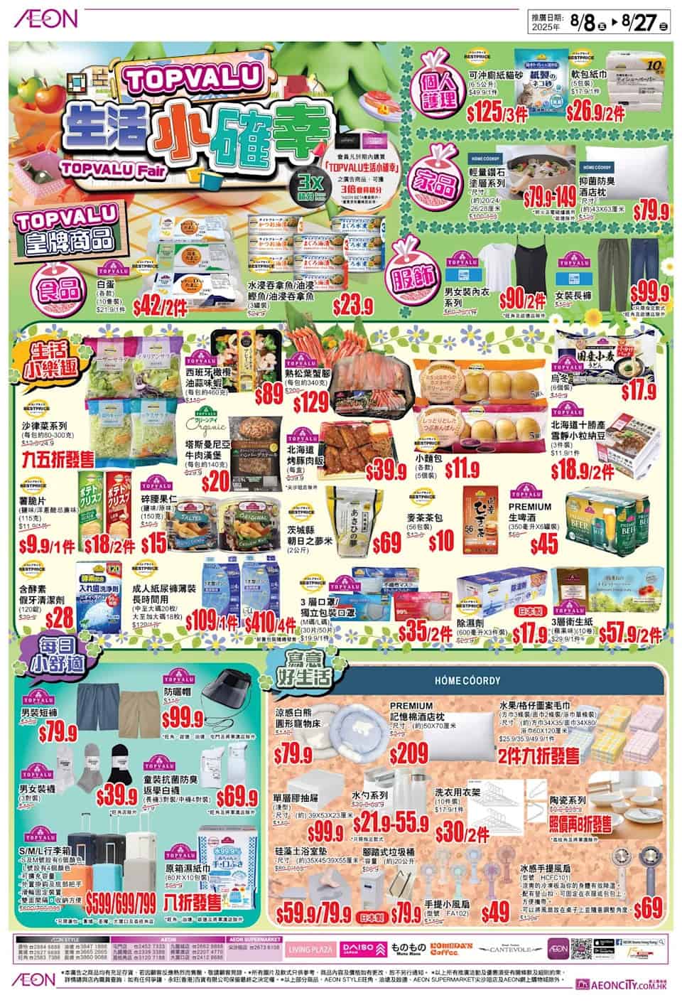 【aeon】topvalu生活小確幸 皇牌商品優惠（即日起至27/08）